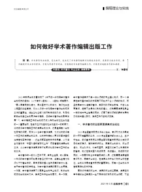 如何做好学术著作编辑出版工作