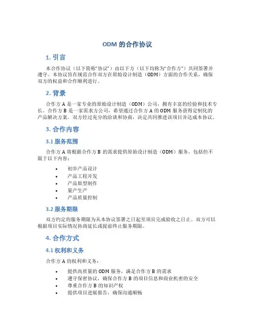 odm的合作协议