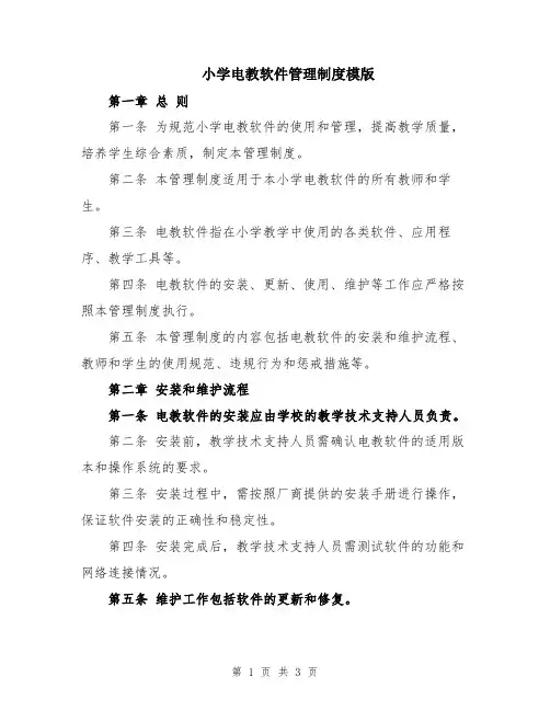 小学电教软件管理制度模版
