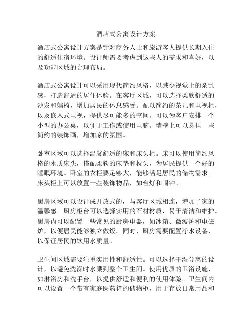 酒店式公寓设计方案