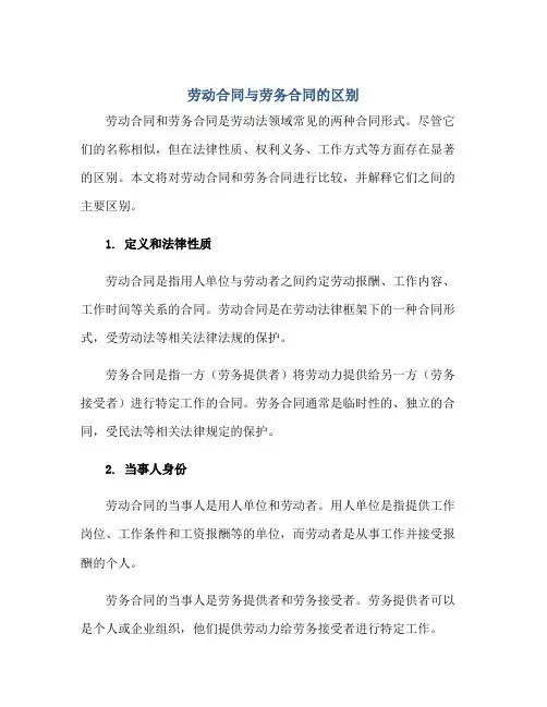 劳动合同与劳务合同的区别正规范本(通用版)