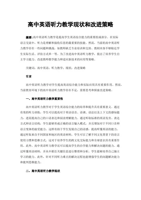 高中英语听力教学现状和改进策略