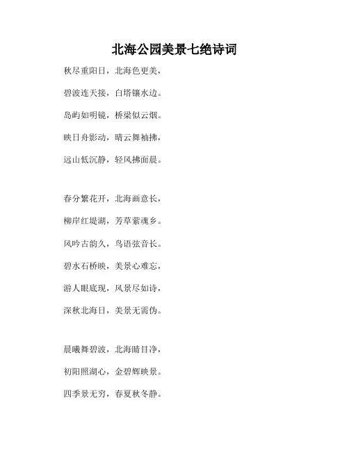 北海公园美景七绝诗词