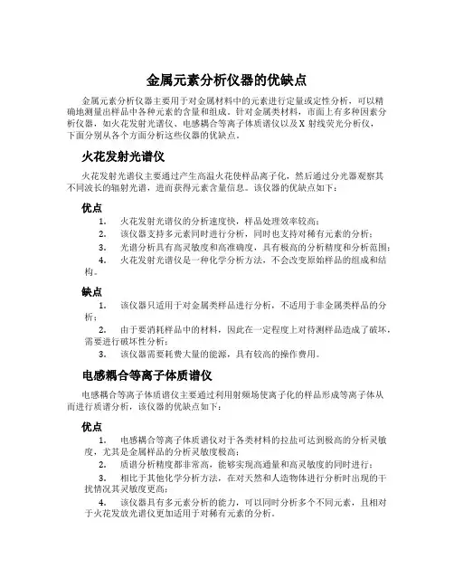 金属元素分析仪器的优缺点