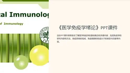 《医学免疫学绪论》课件