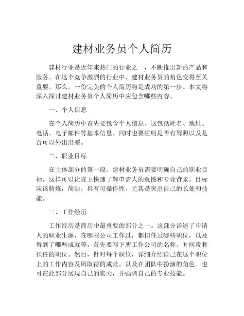 建材业务员个人简历