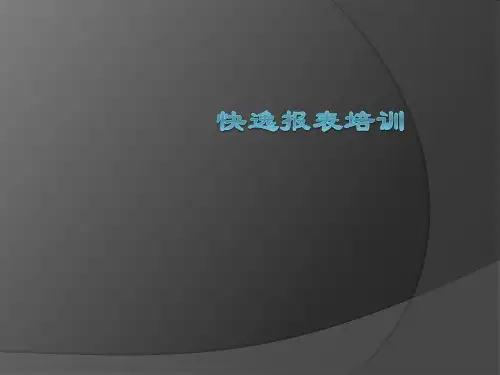 快逸报表效果实现