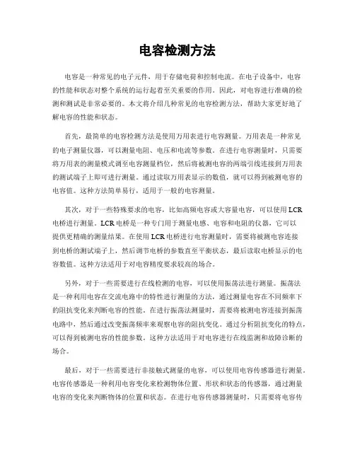 电容检测方法