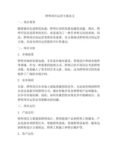 照明项目运营方案范文