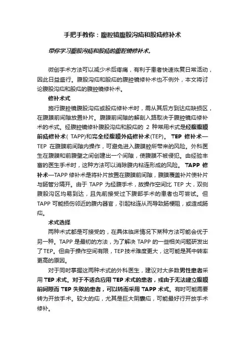 手把手教你：腹腔镜腹股沟疝和股疝修补术