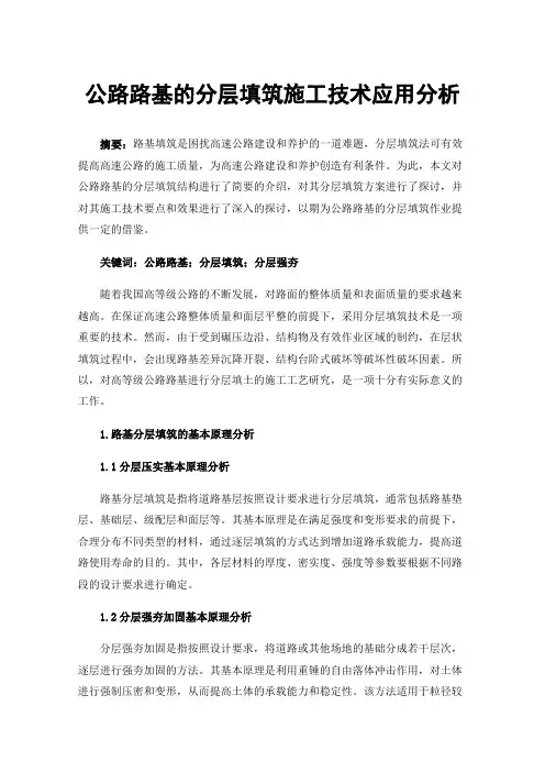 公路路基的分层填筑施工技术应用分析