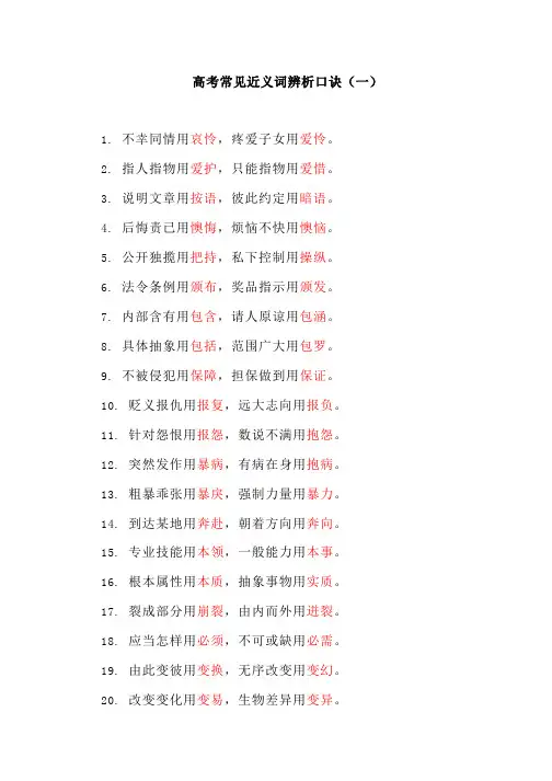 高考词语知识重点复习-常见近义词辨析口诀