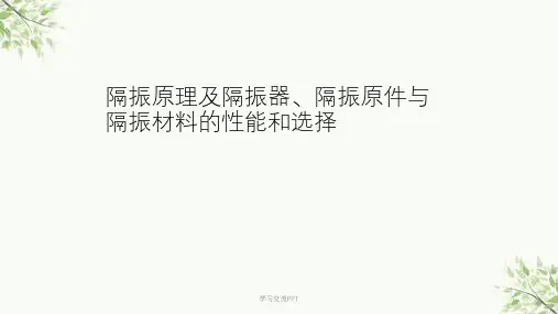 隔振原理及机械设备的隔振方法课件