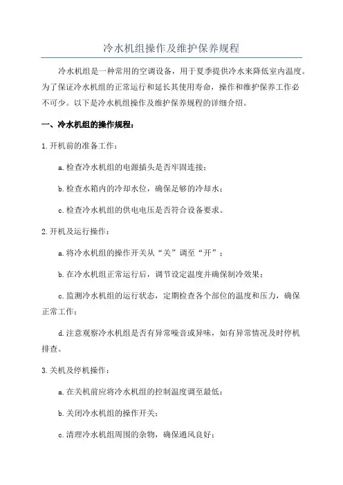 冷水机组操作及维护保养规程