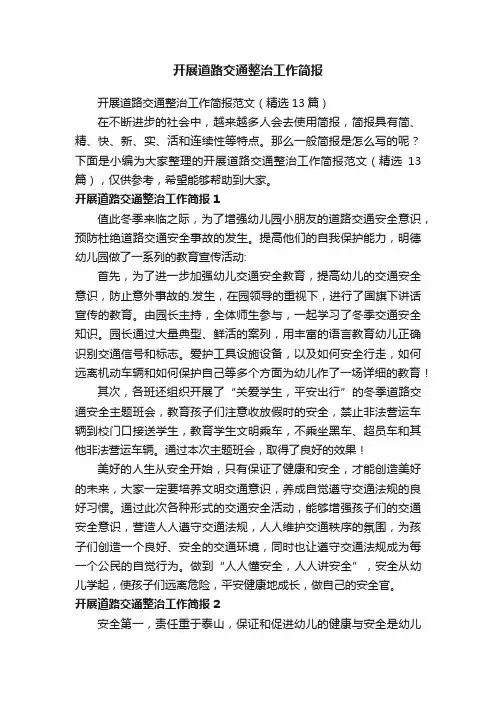 开展道路交通整治工作简报范文（精选13篇）