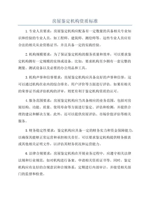 房屋鉴定机构资质标准