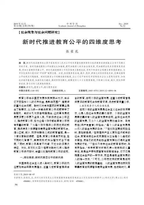 新时代推进教育公平的四维度思考