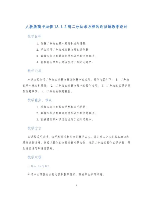 人教版高中必修13.1.2用二分法求方程的近似解教学设计