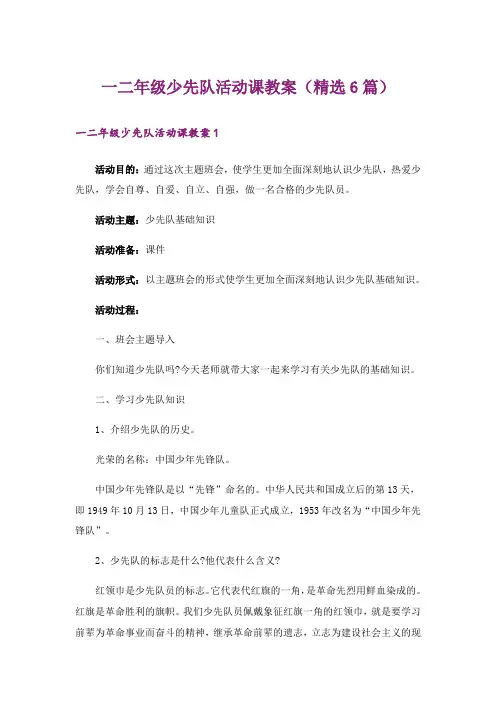 一二年级少先队活动课教案(精选6篇)