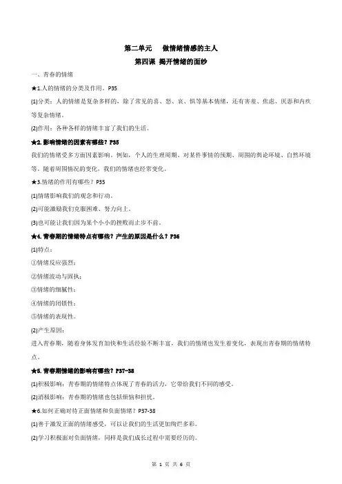 【部编人教版】七年级下册道德与法治 第二单元 做情绪情感的主人 知识点考点精编