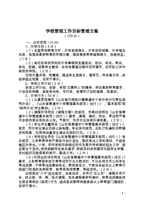 学校管理工作目标管理方案2020年