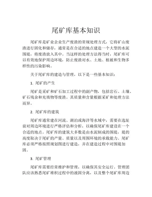 尾矿库基本知识
