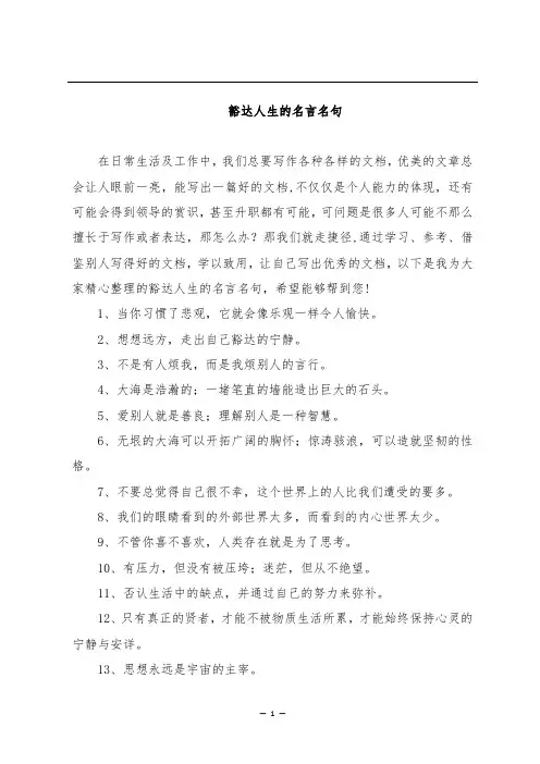 豁达人生的名言名句