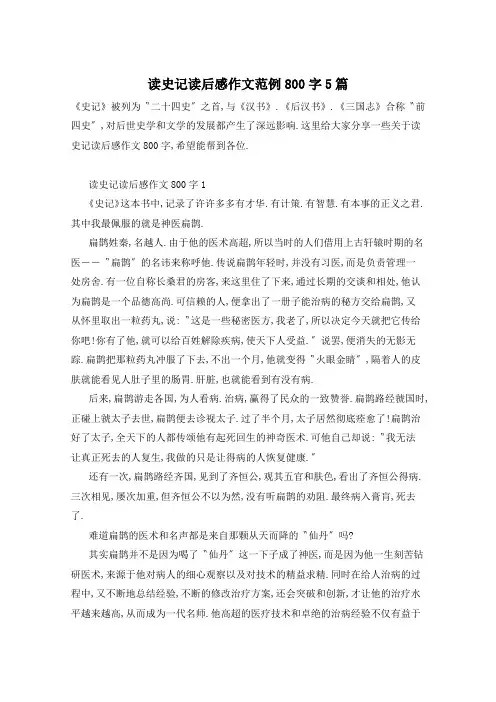 读史记读后感作文范例800字5篇