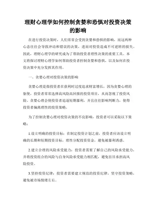 理财心理学如何控制贪婪和恐惧对投资决策的影响