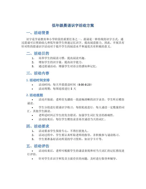 低年级晨诵识字活动方案