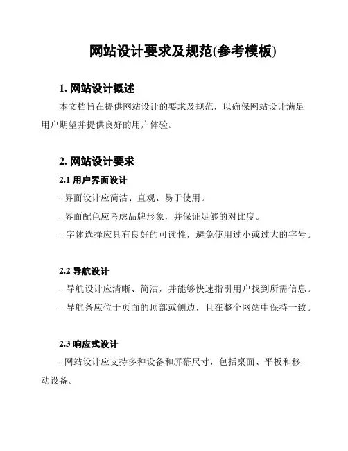 网站设计要求及规范(参考模板)