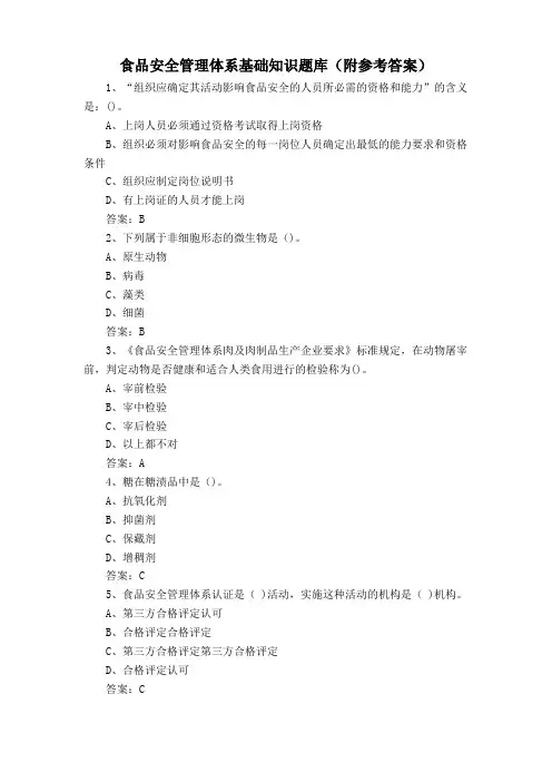食品安全管理体系基础知识题库(附参考答案)