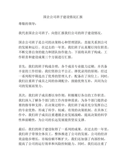 国企公司班子建设情况汇报