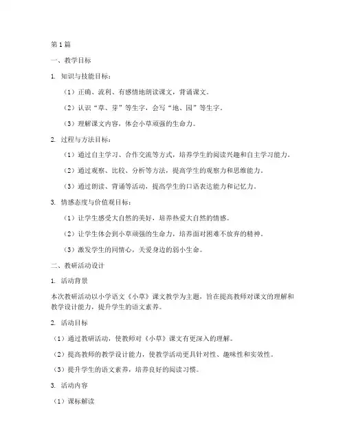 教学目标_教研活动设计(3篇)