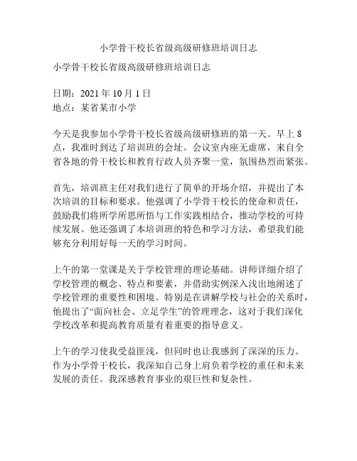 小学骨干校长省级高级研修班培训日志
