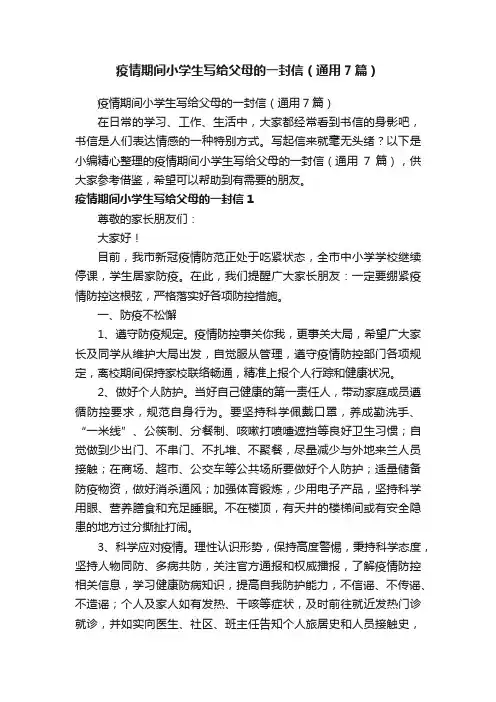 疫情期间小学生写给父母的一封信（通用7篇）