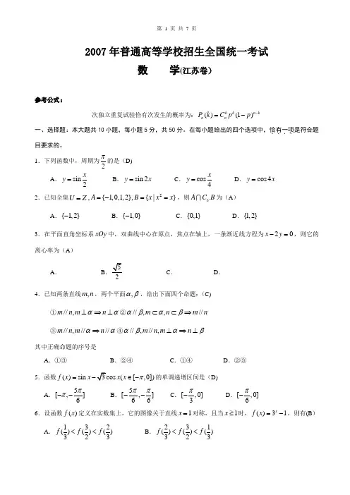 2007年江苏高考数学试卷及答案