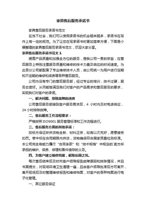 家具售后服务承诺书范文