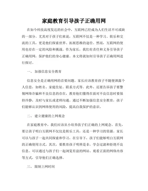 家庭教育引导孩子正确用网