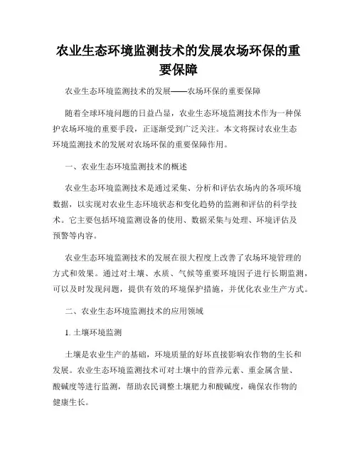 农业生态环境监测技术的发展农场环保的重要保障