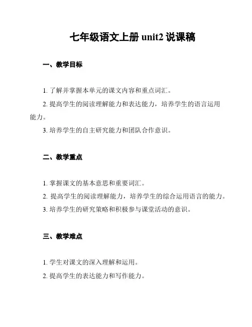 七年级语文上册unit2说课稿