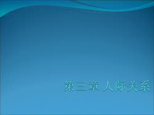 社会心理学课件PPT 3 人际关系