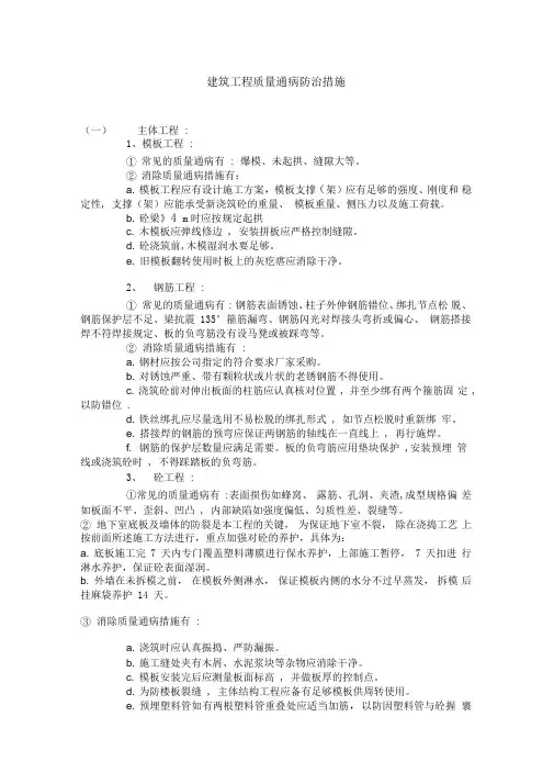 建筑工程质量通病防治措施最新版本