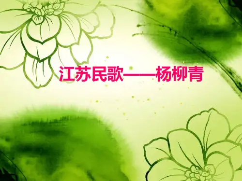 《杨柳青》课件