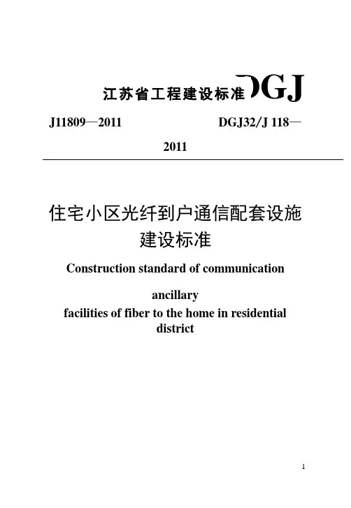 住宅小区光纤到户通信配套设施(FTTH)(FTTH最新施工和验收规范)