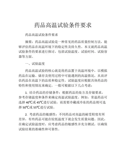 药品高温试验条件要求