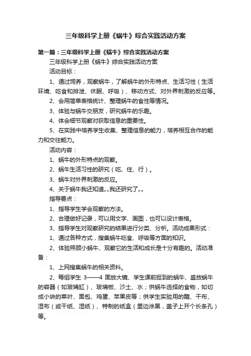 三年级科学上册《蜗牛》综合实践活动方案