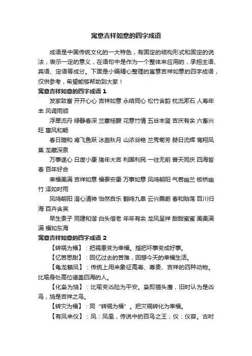 寓意吉祥如意的四字成语
