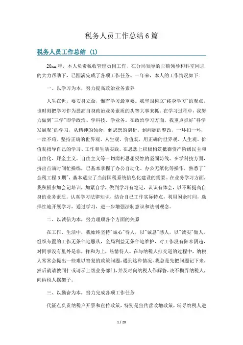 税务人员工作总结6篇