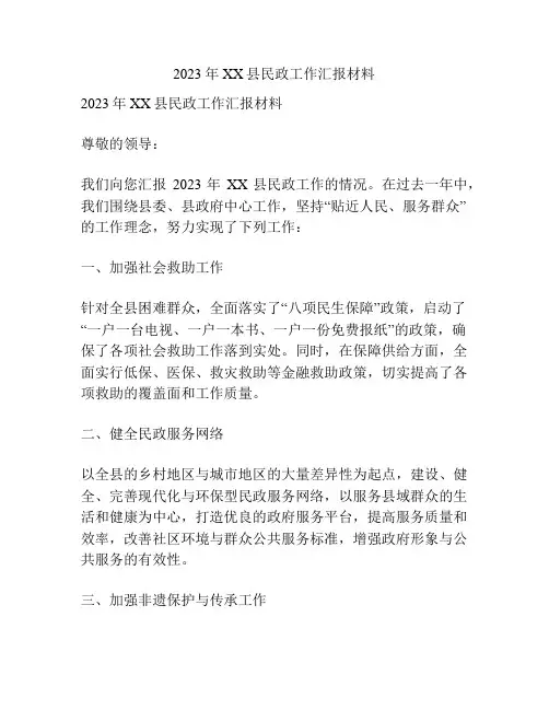 2023年XX县民政工作汇报材料